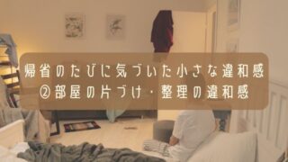 帰省のたびに気づいた小さな違和感②部屋の片づけ・整理の違和感