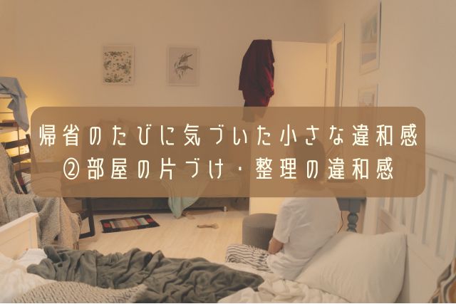 帰省のたびに気づいた小さな違和感②部屋の片づけ・整理の違和感