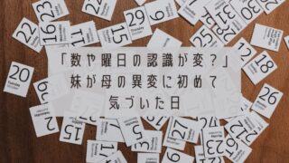 数や曜日の認識が変？妹が母の異変に初めて気づいた日