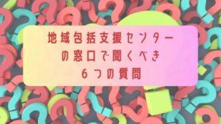 地域包括支援センター-の窓口で聞くべき-６つの質問