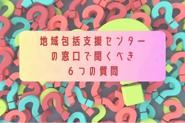 地域包括支援センター-の窓口で聞くべき-６つの質問