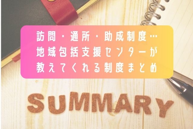 訪問・通所・助成制度…地域包括支援センターが教えてくれる制度まとめ