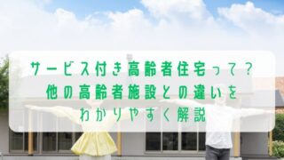サービス付き高齢者住宅って？他の高齢者施設との違いをわかりやすく解説