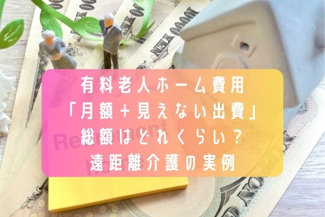 有料老人ホーム費用「月額＋見えない出費」総額はどれくらい？遠距離介護の実例