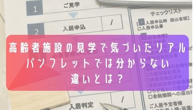 高齢者施設の見学で気づいたリアル／パンフレットでは分からない違いとは？