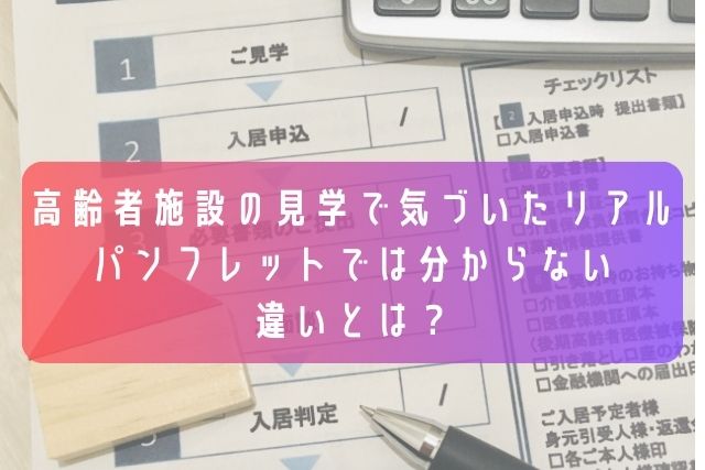 高齢者施設の見学で気づいたリアル／パンフレットでは分からない違いとは？