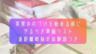 実家の片づけを始める前にやるべき準備リスト｜遠距離姉妹の体験談つき