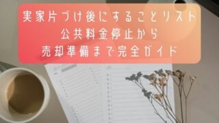 実家片づけ後にすることリスト-公共料金停止から-売却準備まで完全ガイド